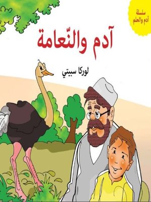 cover image of آدم والنعامة